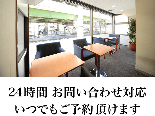 24時間 お問い合わせ対応いつでもご予約頂けます