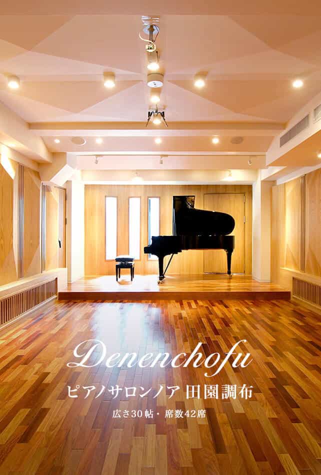 ピアノサロンノア田園調布／広さ30帖・席数42席